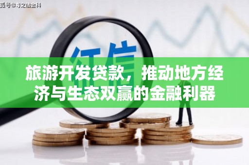 宁海旅游开发贷款，推动地方经济与生态双赢的金融利器