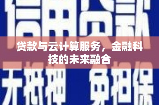 宁海贷款与云计算服务，金融科技的未来融合