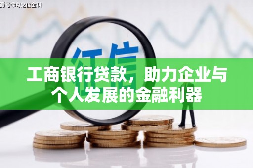 宁海工商银行贷款，助力企业与个人发展的金融利器
