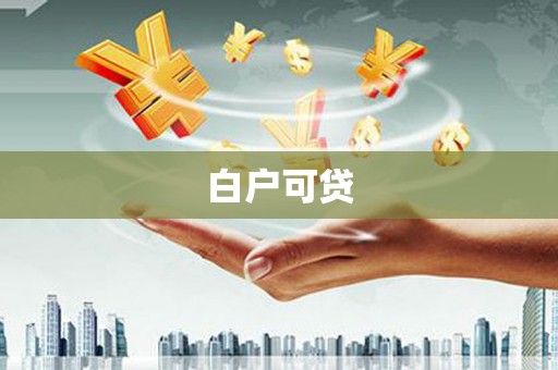 宁海白户可贷