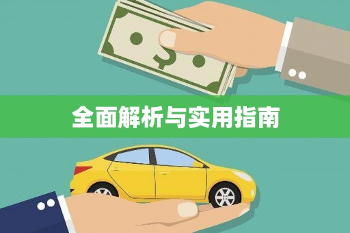 宁海全面解析与实用指南