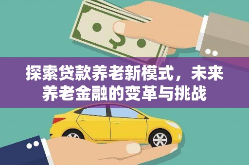 宁海探索贷款养老新模式，未来养老金融的变革与挑战