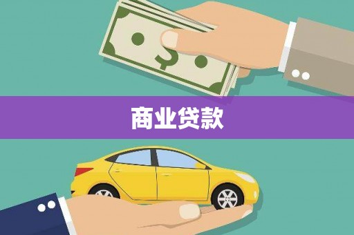 宁海商业贷款