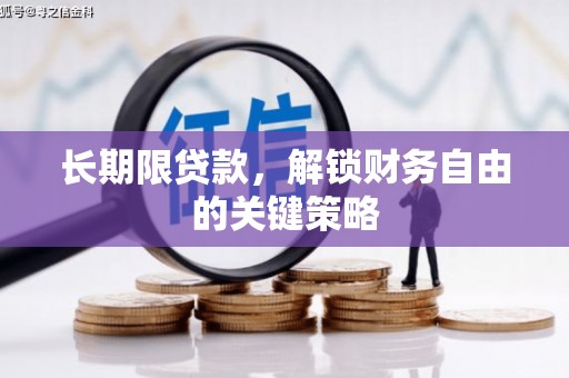 宁海长期限贷款，解锁财务自由的关键策略