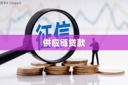 宁海供应链贷款