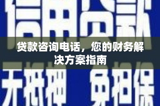 宁海贷款咨询电话，您的财务解决方案指南