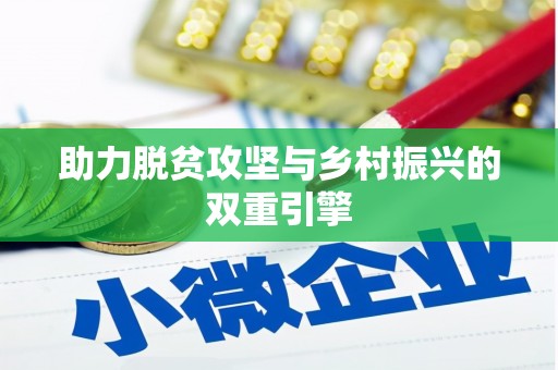 宁海助力脱贫攻坚与乡村振兴的双重引擎