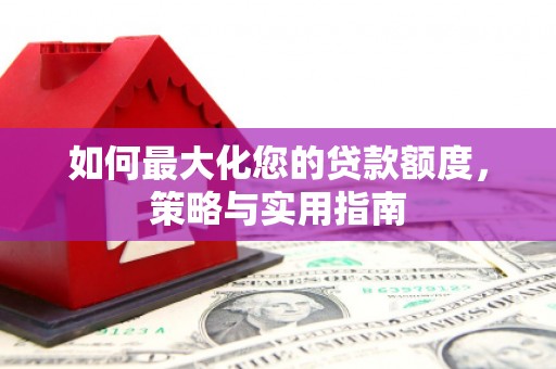 宁海如何最大化您的贷款额度，策略与实用指南