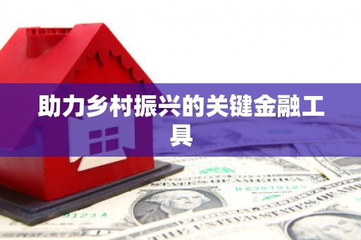 宁海助力乡村振兴的关键金融工具