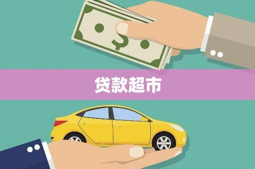 宁海贷款超市