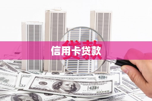 宁海信用卡贷款