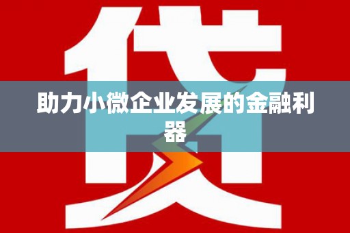 宁海助力小微企业发展的金融利器