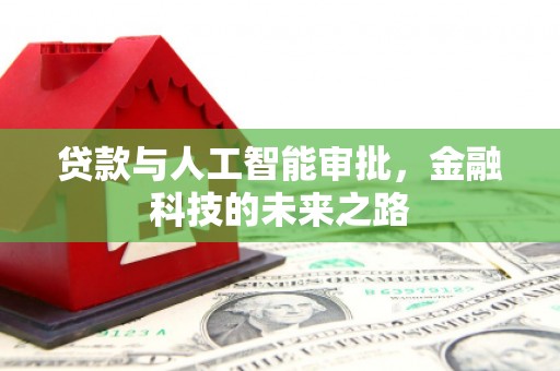宁海贷款与人工智能审批，金融科技的未来之路