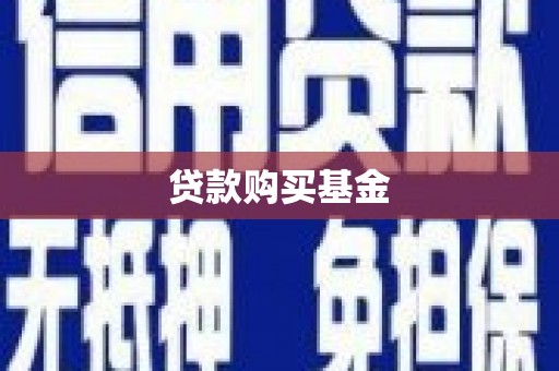 宁海贷款购买基金