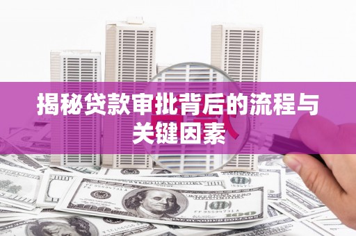 宁海揭秘贷款审批背后的流程与关键因素