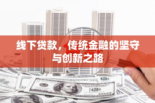 宁海线下贷款，传统金融的坚守与创新之路