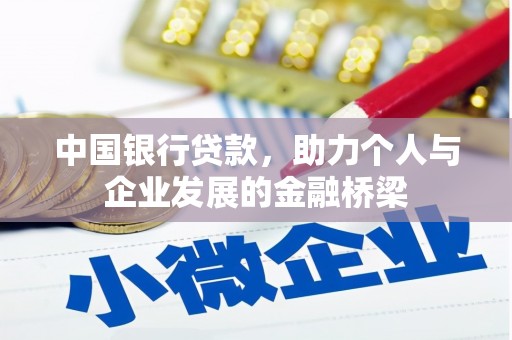 宁海中国银行贷款，助力个人与企业发展的金融桥梁