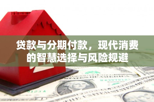 宁海贷款与分期付款，现代消费的智慧选择与风险规避
