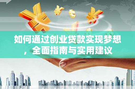 宁海如何通过创业贷款实现梦想，全面指南与实用建议