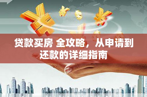 宁海贷款买房 全攻略，从申请到还款的详细指南