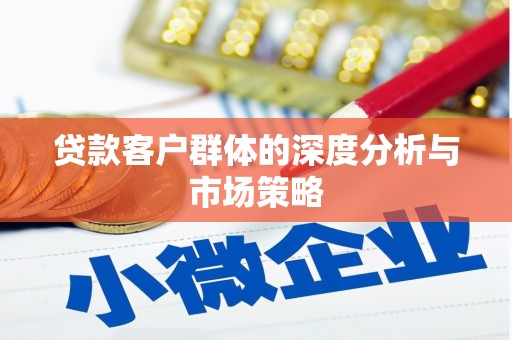 宁海贷款客户群体的深度分析与市场策略