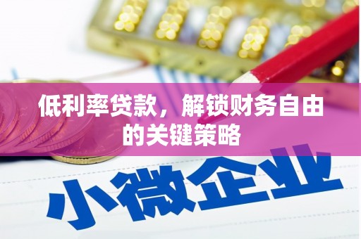 宁海低利率贷款，解锁财务自由的关键策略