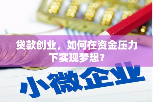 宁海贷款创业，如何在资金压力下实现梦想？