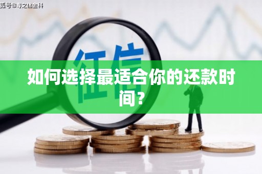 宁海如何选择最适合你的还款时间？