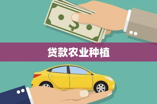 宁海贷款农业种植