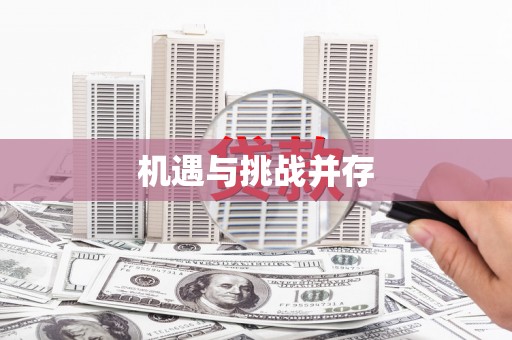 宁海机遇与挑战并存