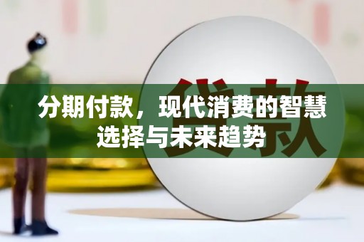 宁海分期付款，现代消费的智慧选择与未来趋势