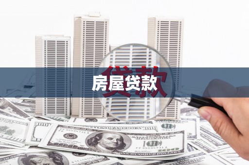 宁海房屋贷款