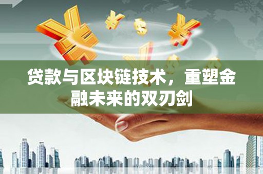 宁海贷款与区块链技术，重塑金融未来的双刃剑