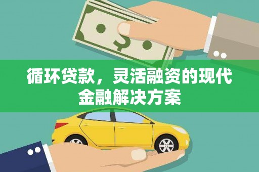 宁海循环贷款，灵活融资的现代金融解决方案