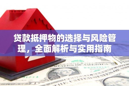 宁海贷款抵押物的选择与风险管理，全面解析与实用指南