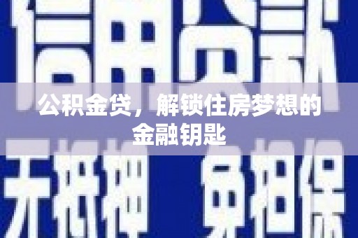 宁海公积金贷，解锁住房梦想的金融钥匙