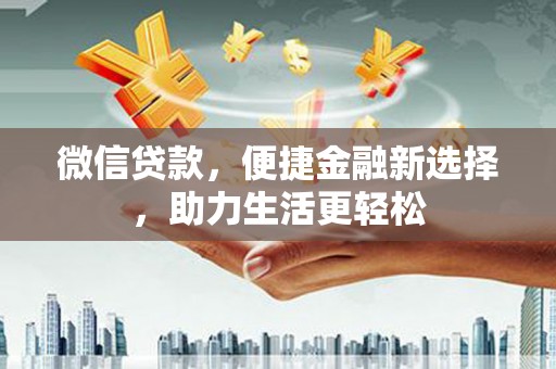 宁海微信贷款，便捷金融新选择，助力生活更轻松