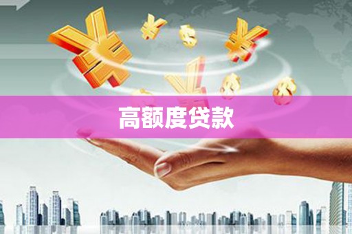 宁海高额度贷款