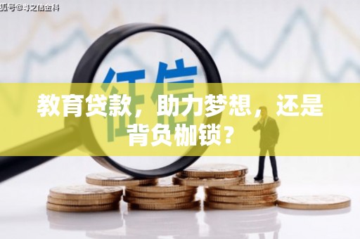 宁海教育贷款，助力梦想，还是背负枷锁？