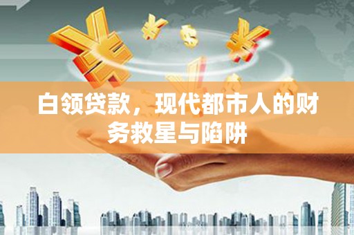 宁海白领贷款，现代都市人的财务救星与陷阱
