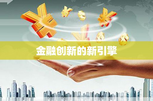 宁海金融创新的新引擎