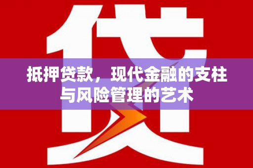 宁海抵押贷款，现代金融的支柱与风险管理的艺术