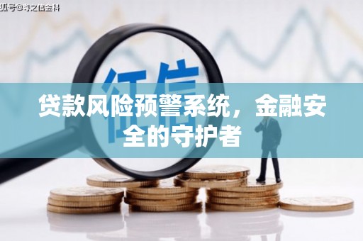 宁海贷款风险预警系统，金融安全的守护者