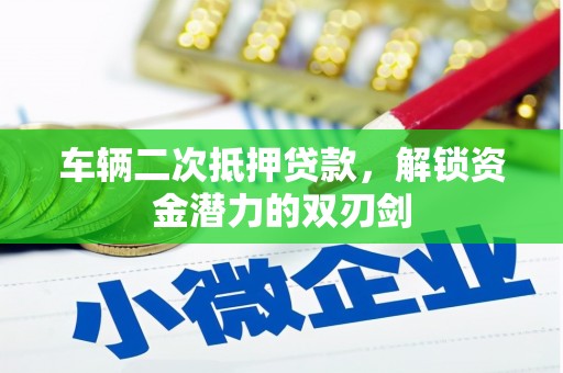 宁海车辆二次抵押贷款，解锁资金潜力的双刃剑