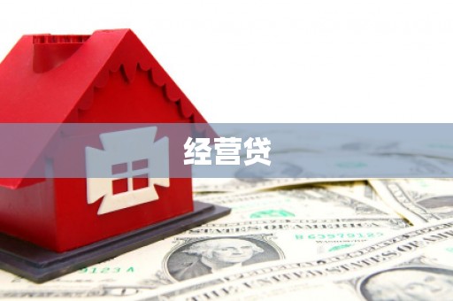 宁海经营贷