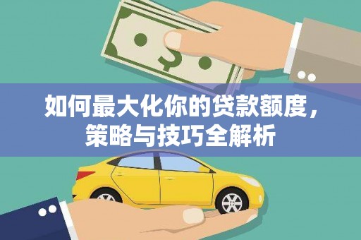 宁海如何最大化你的贷款额度，策略与技巧全解析