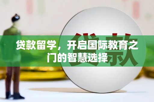 宁海贷款留学，开启国际教育之门的智慧选择