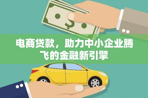 宁海电商贷款，助力中小企业腾飞的金融新引擎