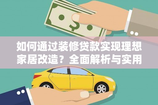 宁海如何通过装修贷款实现理想家居改造？全面解析与实用指南