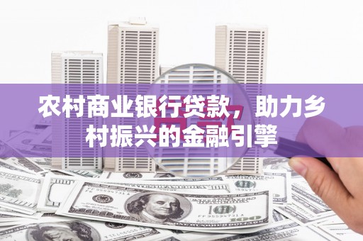 宁海农村商业银行贷款，助力乡村振兴的金融引擎